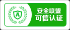 首創網絡官網獲安全聯盟可信網站認證